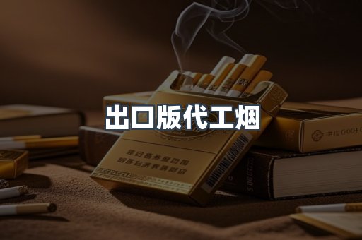 出口版代工烟