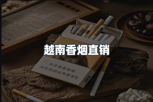 越南香烟直销