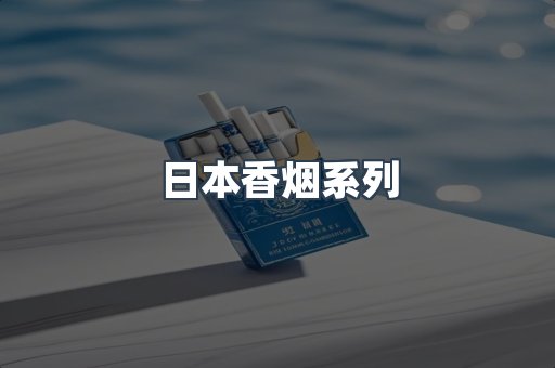 日本香烟